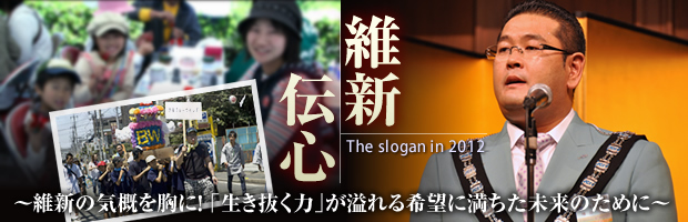 The slogan in 2012 ېV`S`ېV̋CTɁI 
@ͣ]ɖ̂߂Ɂ`