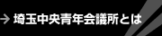 埼玉中央青年会議所とは