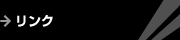 リンク