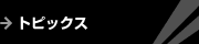 トピックス