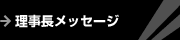 理事長メッセージ
