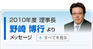 2010年度 理事長 野崎 博行よりメッセージ