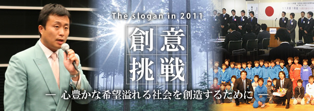 The slogan in 2011 �n�Ӓ��� �`�S�L���Ȋ�]����Љ��n�����邽�߂Ɂ`