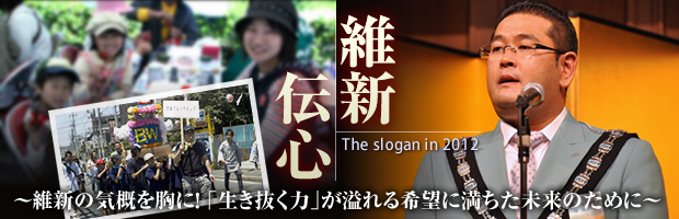 The slogan in 2012 ېV`S`ېV̋CTɁI 
@ͣ]ɖ̂߂Ɂ`
